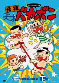 デジタルリマスター版　元祖天才バカボン　Ｓｐｅｃｉａｌ　ＤＶＤ－ＢＯＸ　下巻　期間限定生産版