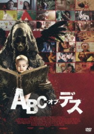 ＡＢＣ・オブ・デス