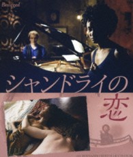 シャンドライの恋≪ＨＤリマスター版≫ Ｂｌｕ－ｒａｙ　Ｄｉｓｃ