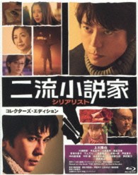 二流小説家　シリアリスト（コレクターズ・エディション） Ｂｌｕ－ｒａｙ　Ｄｉｓｃ