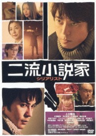 二流小説家　シリアリスト
