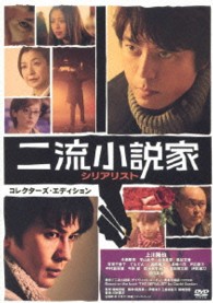 二流小説家　シリアリスト（初回限定生産コレクターズ・エディション　ＤＶＤ２枚組）