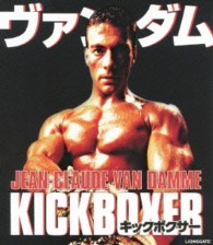 キックボクサー　ＨＤニューマスター版 Ｂｌｕ－ｒａｙ　Ｄｉｓｃ