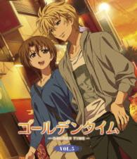 ゴールデンタイム　ｖｏｌ．５（通常版） Ｂｌｕ－ｒａｙ　Ｄｉｓｃ