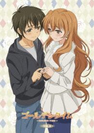 ゴールデンタイム　ｖｏｌ．８（初回生産限定版） Ｂｌｕ－ｒａｙ　Ｄｉｓｃ