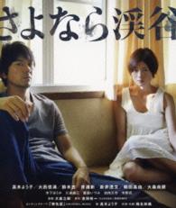 さよなら渓谷 Ｂｌｕ－ｒａｙ　Ｄｉｓｃ