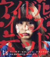 アイドル・イズ・デッド Ｂｌｕ－ｒａｙ　Ｄｉｓｃ