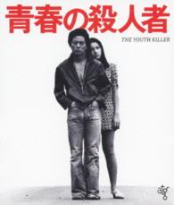 青春の殺人者　ＨＤニューマスター版 Ｂｌｕ－ｒａｙ　Ｄｉｓｃ