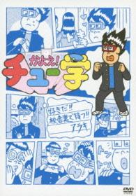かよえ！チュー学　⑧