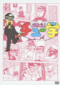 かよえ！チュー学　⑨