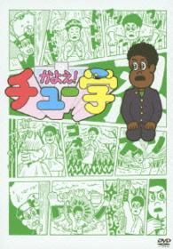 かよえ！チュー学　⑩