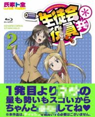 生徒会役員共＊　２【初回生産限定版】 Ｂｌｕ－ｒａｙ　Ｄｉｓｃ