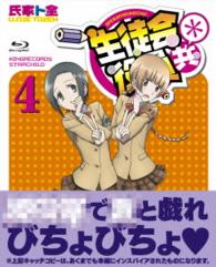 生徒会役員共＊　４【初回生産限定版】 Ｂｌｕ－ｒａｙ　Ｄｉｓｃ