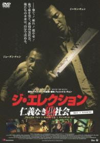 ジ・エレクション　仁義なき黒社会