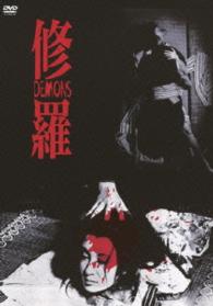 修羅　ＨＤニューマスター版