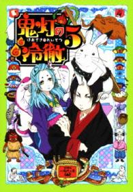 鬼灯の冷徹　第５巻　Ａｖｅｒ．【期間限定ＣＤ地獄】 Ｂｌｕ－ｒａｙ　Ｄｉｓｃ