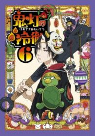 鬼灯の冷徹　第６巻　Ａｖｅｒ．【期間限定ＣＤ地獄】 Ｂｌｕ－ｒａｙ　Ｄｉｓｃ