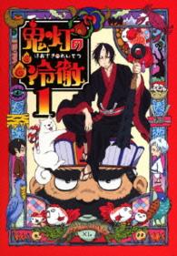 鬼灯の冷徹　第１巻　Ａｖｅｒ．【期間限定ＣＤ地獄】