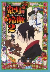 鬼灯の冷徹　第２巻　Ａｖｅｒ．【期間限定ＣＤ地獄】