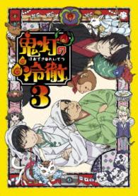 鬼灯の冷徹　第３巻　Ａｖｅｒ．【期間限定ＣＤ地獄】