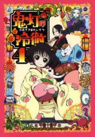 鬼灯の冷徹　第４巻　Ａｖｅｒ．【期間限定ＣＤ地獄】