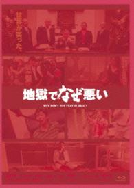 地獄でなぜ悪い（コレクターズ・エディション） Ｂｌｕ－ｒａｙ　Ｄｉｓｃ