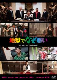 地獄でなぜ悪い（スタンダード・エディション）