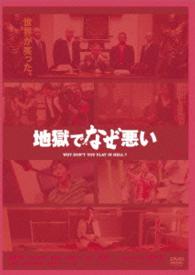 地獄でなぜ悪い（コレクターズ・エディション）