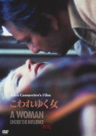 こわれゆく女≪２０１４年　ＨＤリマスター版≫