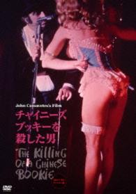 チャイニーズ・ブッキーを殺した男≪２０１４年　ＨＤリマスター版≫