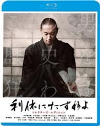 利休にたずねよ　コレクターズ・エディション Ｂｌｕ－ｒａｙ　Ｄｉｓｃ