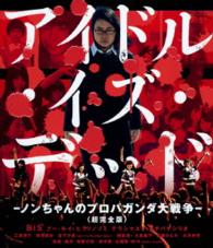 アイドル・イズ・デッド－ノンちゃんのプロパガンダ大戦争－＜超完全版＞ Ｂｌｕ－ｒａｙ　Ｄｉｓｃ