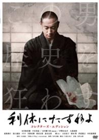 利休にたずねよ　コレクターズ・エディション＜初回限定版＞