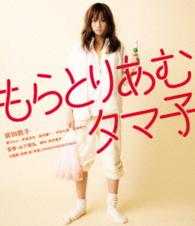 もらとりあむタマ子 Ｂｌｕ－ｒａｙ　Ｄｉｓｃ