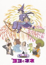 魔女っこ姉妹のヨヨとネネ　Ｂｌｕ－ｒａｙ＋サントラＣＤ付限定版 Ｂｌｕ－ｒａｙ　Ｄｉｓｃ