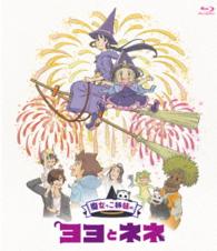 魔女っこ姉妹のヨヨとネネ　Ｂｌｕ－ｒａｙ　通常版 Ｂｌｕ－ｒａｙ　Ｄｉｓｃ
