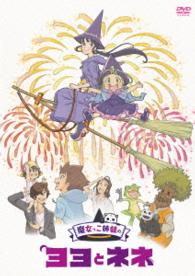 魔女っこ姉妹のヨヨとネネ　ＤＶＤ　通常版
