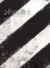シドニアの騎士　三（初回生産限定版） Ｂｌｕ－ｒａｙ　Ｄｉｓｃ