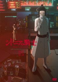 シドニアの騎士　四