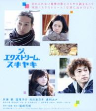 ジ、エクストリーム、スキヤキ　Ｂｌｕ－ｒａｙ版 Ｂｌｕ－ｒａｙ　Ｄｉｓｃ