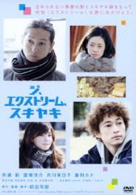 ジ、エクストリーム、スキヤキ　ＤＶＤ版