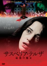 サスペリア・テルザ　最後の魔女