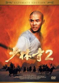 少林寺２　アルティメット・エディション