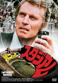 パニック・イン・スタジアム