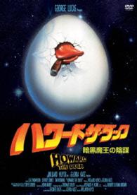 ハワード・ザ・ダック