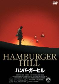 ハンバーガー・ヒル