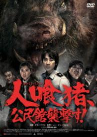 人喰猪、公民館襲撃す！