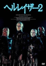 ヘルレイザー２