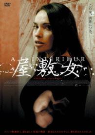 屋敷女