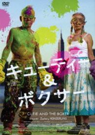 キューティー＆ボクサー